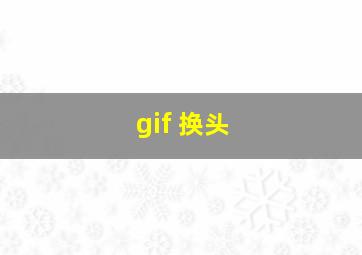 gif 换头